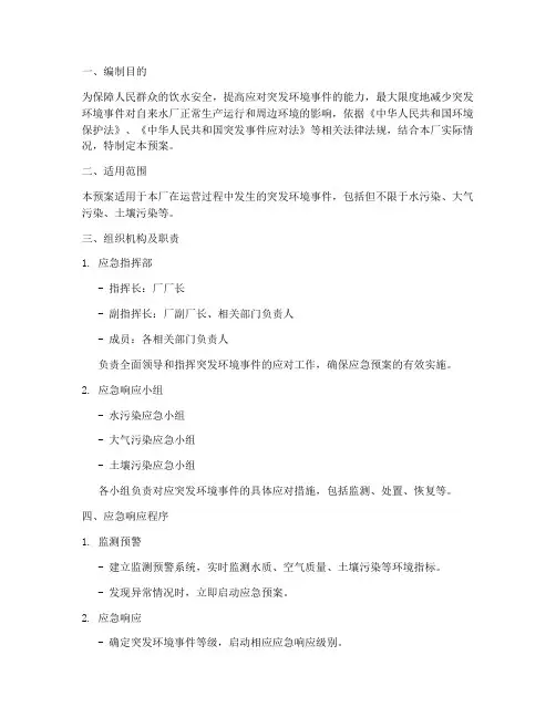 自来水厂突发环境应急预案