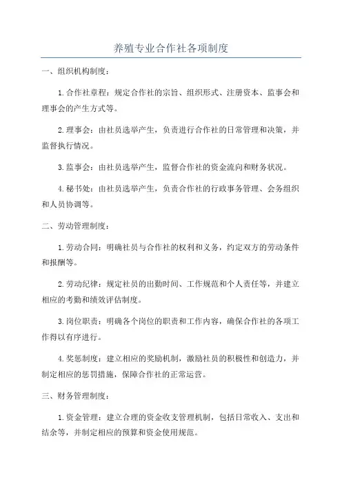 养殖专业合作社各项制度