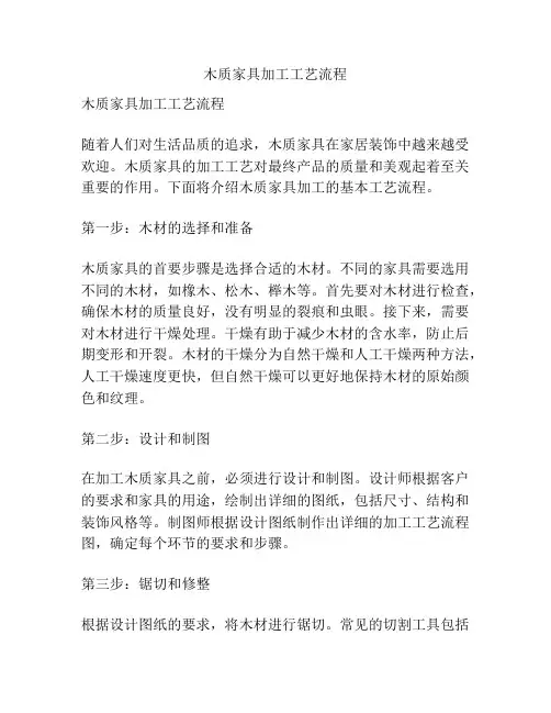 木质家具加工工艺流程