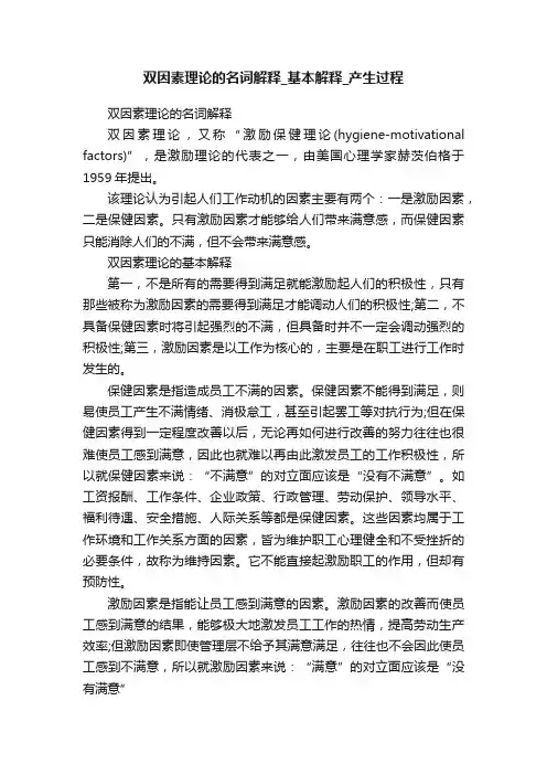 双因素理论的名词解释_基本解释_产生过程