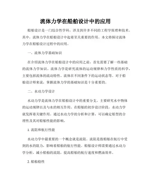 流体力学在船舶设计中的应用