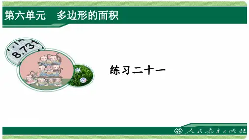人教版五年级数学上册练习二十一详细答案课件