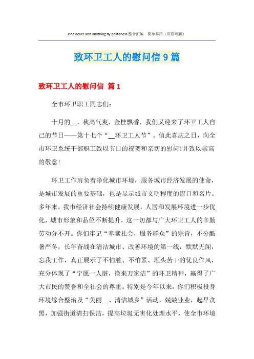 致环卫工人的慰问信9篇