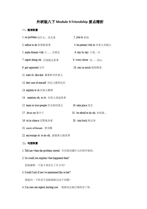 外研版八年级英语下册Module 9  Friendship单元要点精析