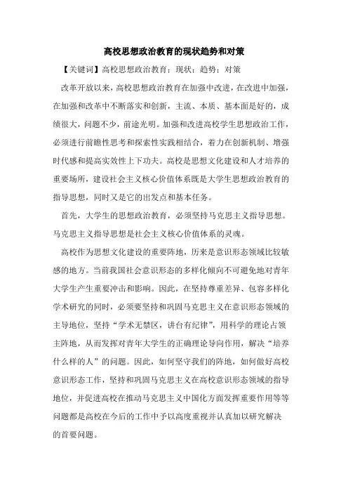 高校思想政治教育的现状趋势和对策