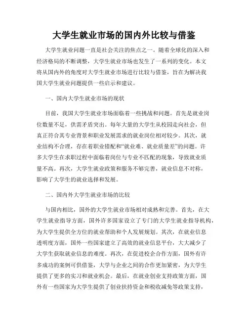 大学生就业市场的国内外比较与借鉴