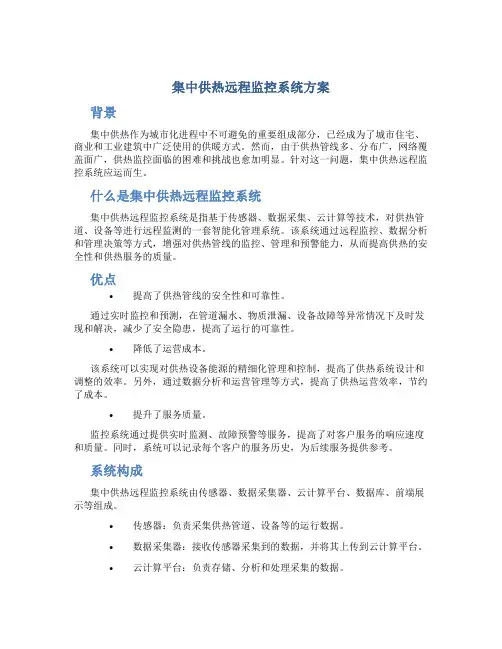 集中供热远程监控系统方案