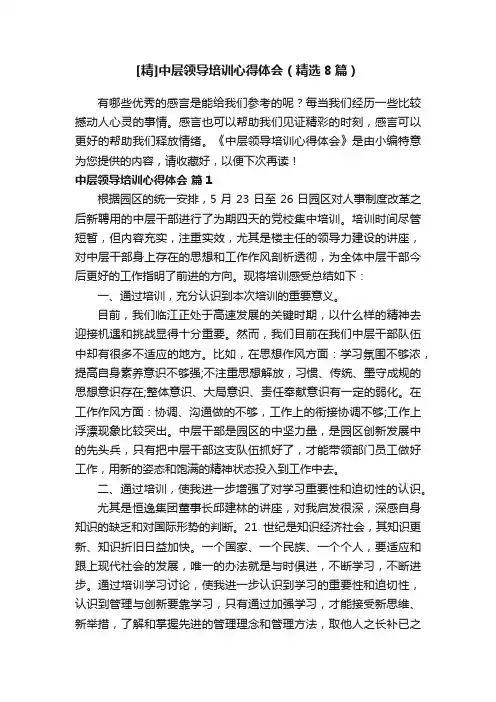 [精]中层领导培训心得体会（精选8篇）
