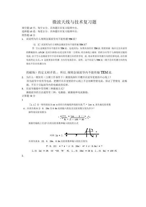 微波技术复习题(非官方版).docx