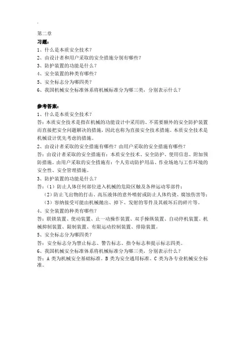 机械安全知识题目及答案