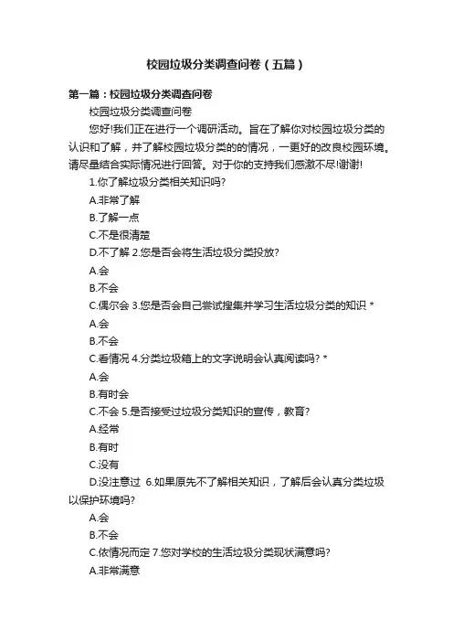 校园垃圾分类调查问卷（五篇）