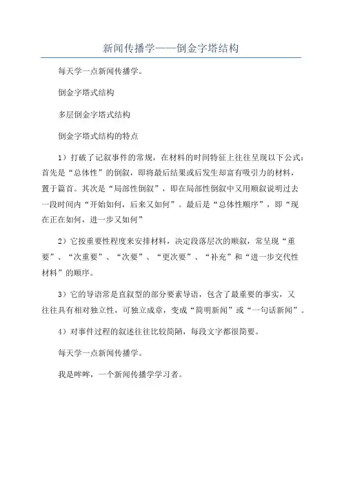 新闻传播学——倒金字塔结构