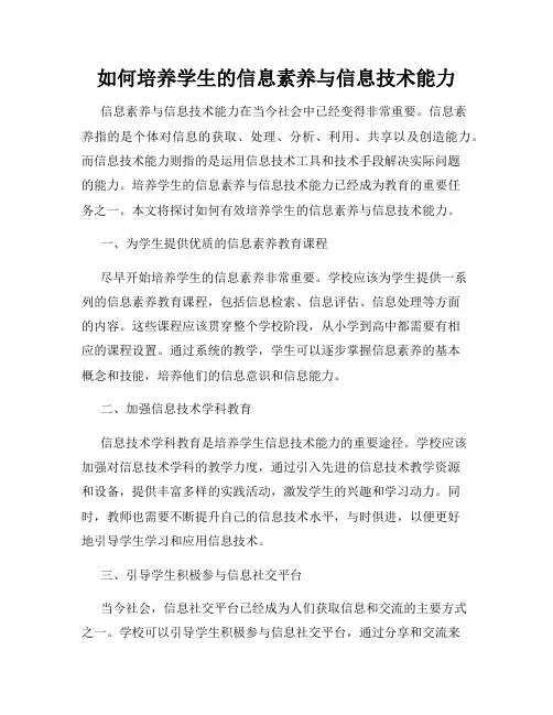 如何培养学生的信息素养与信息技术能力
