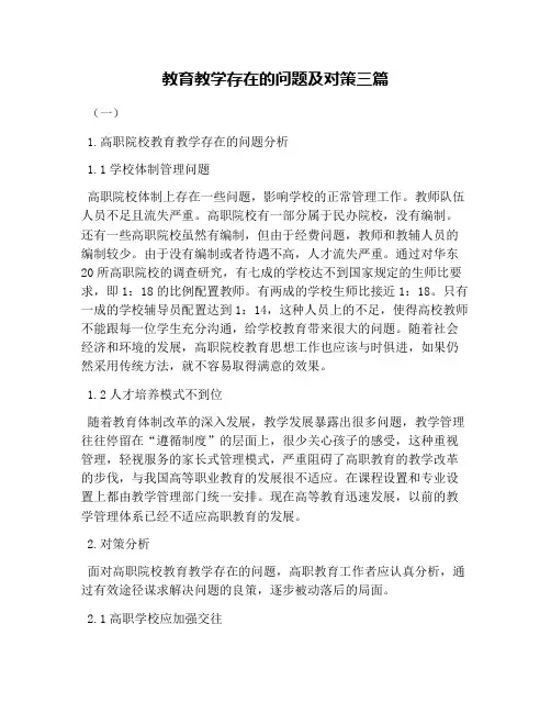 教育教学存在的问题及对策三篇