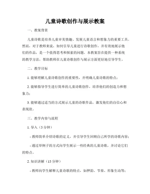 儿童诗歌创作与展示教案