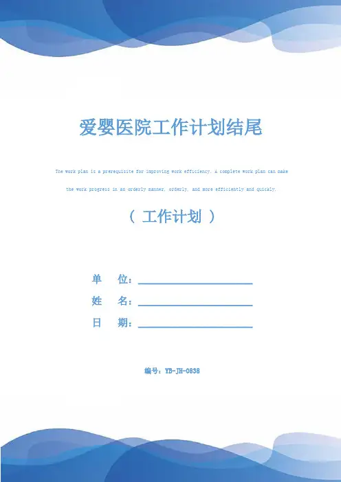 爱婴医院工作计划结尾