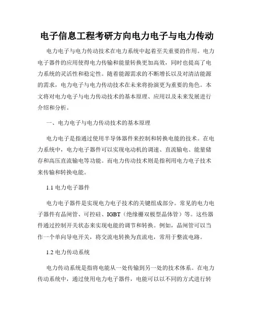 电子信息工程考研方向电力电子与电力传动