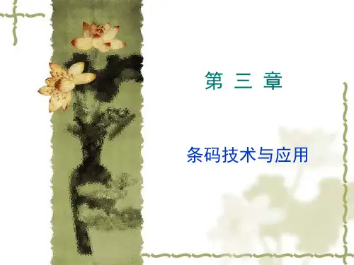 第三章 条码技术与应用