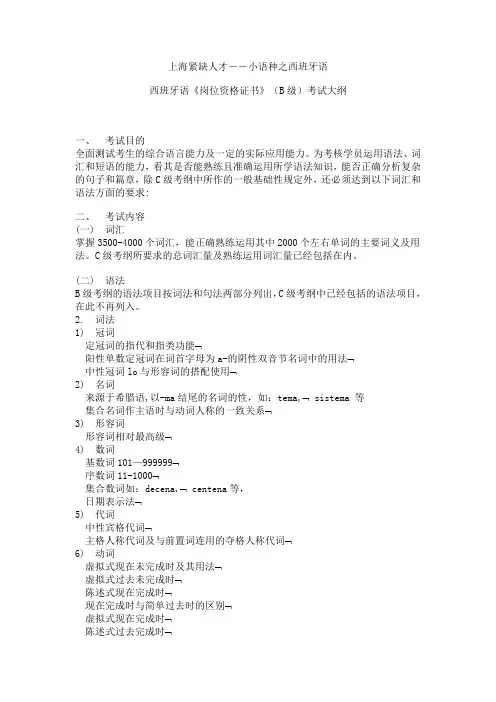 上海紧缺人才西班牙语考试大纲.doc