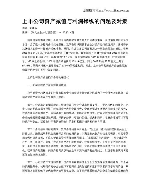 上市公司资产减值与利润操纵的问题及对策
