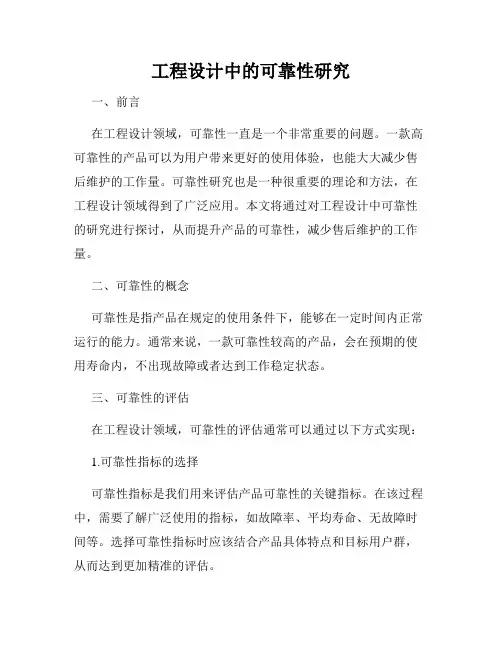 工程设计中的可靠性研究