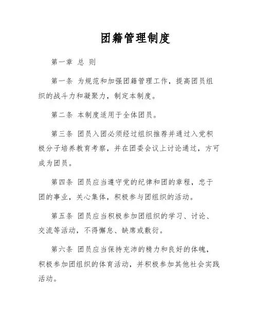 团籍管理制度