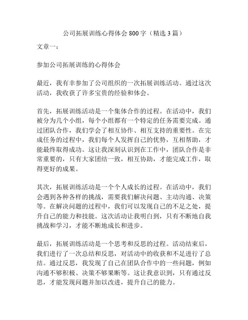 公司拓展训练心得体会800字(精选3篇)