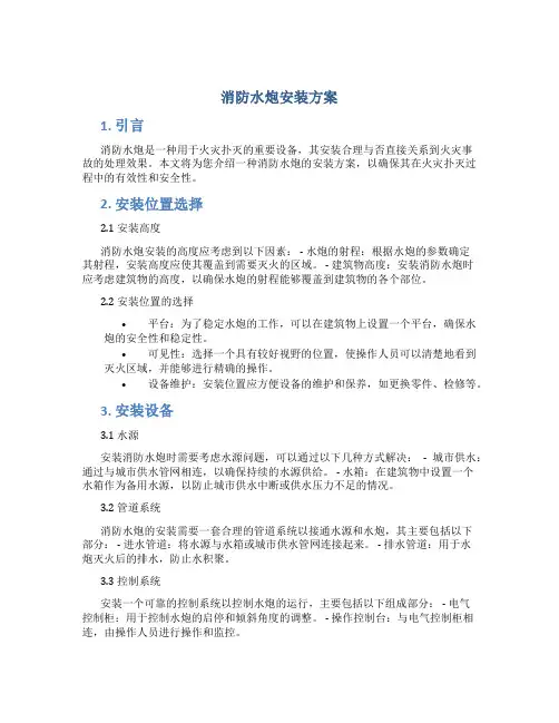 消防水炮安装方案