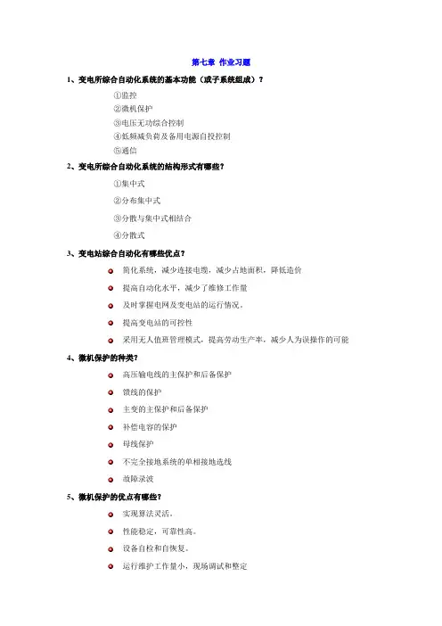 第七章变电所综合自动化(习题及答案