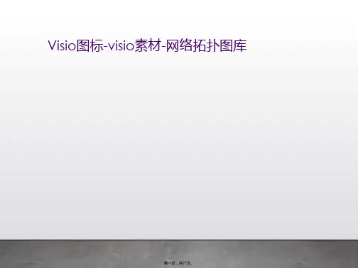 Visio图标-visio素材-网络拓扑图库