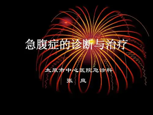 急腹症的诊断与治疗