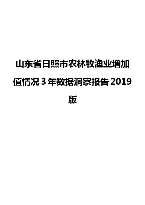 山东省日照市农林牧渔业增加值情况3年数据洞察报告2019版