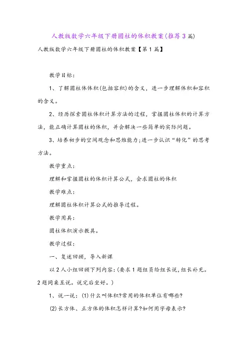 人教版数学六年级下册圆柱的体积教案(推荐3篇)