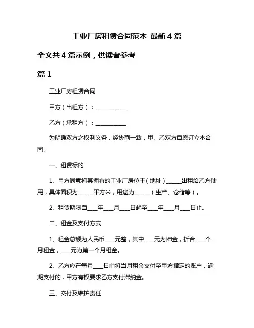 工业厂房租赁合同范本 最新4篇