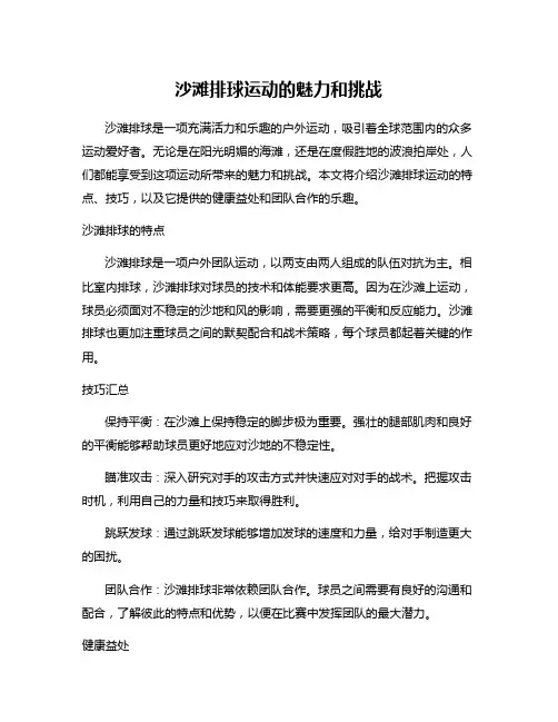 沙滩排球运动的魅力和挑战