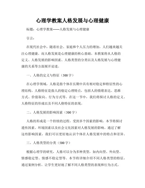 心理学教案人格发展与心理健康