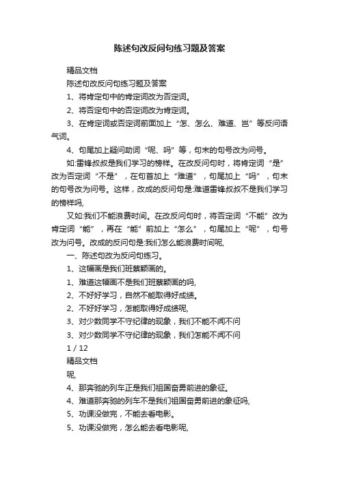 陈述句改反问句练习题及答案