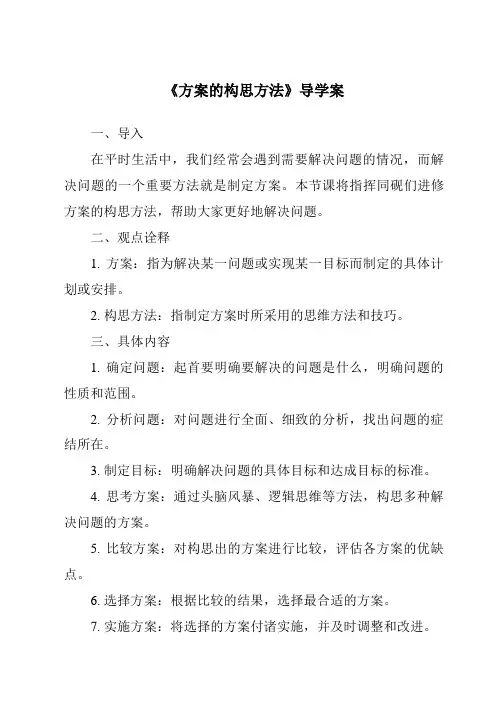 《方案的构思方法导学案-2023-2024学年高中通用技术苏教版》