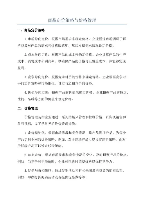 商品定价策略与价格管理