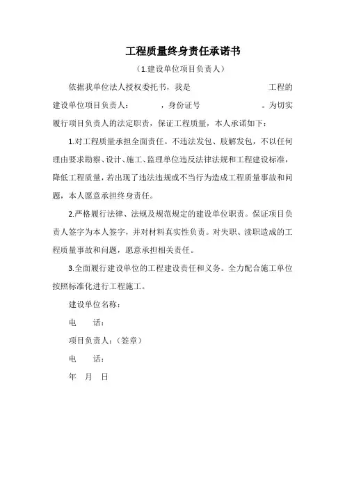 工程质量终身责任承诺书(建设单位)