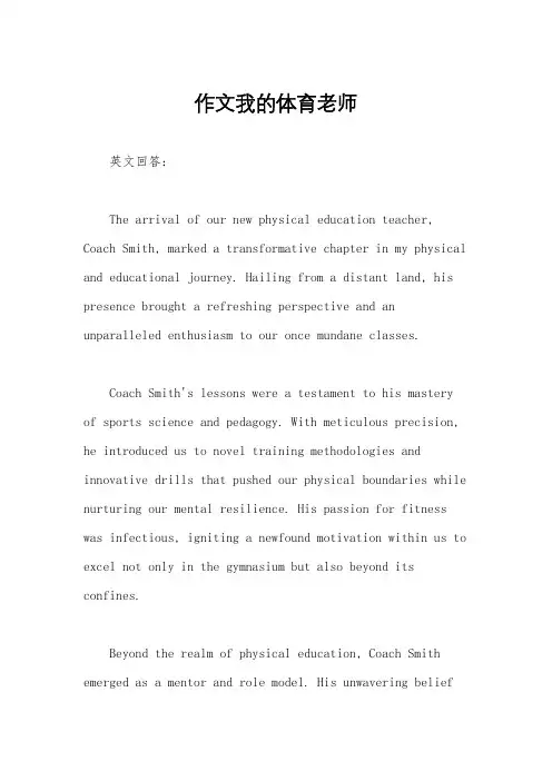 作文我的体育老师