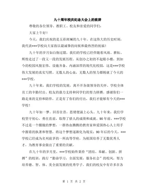 九十周年校庆纪念大会上的致辞