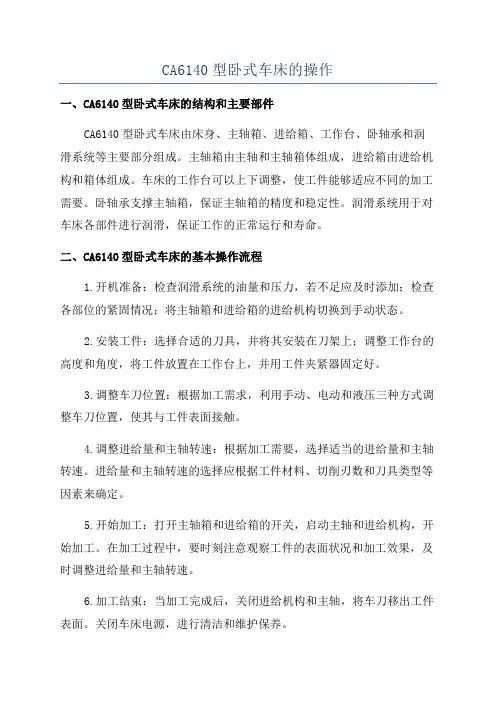 CA6140型卧式车床的操作