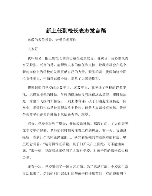 新上任副校长表态发言稿