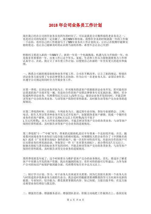 2018年公司业务员工作计划与2018年公司业务员年度工作计划汇编