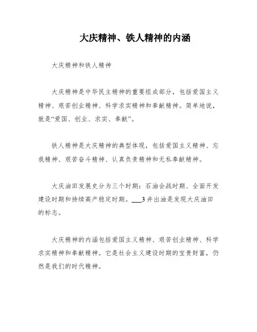 大庆精神、铁人精神的内涵
