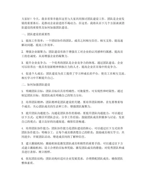 团队建设工作发言稿范文