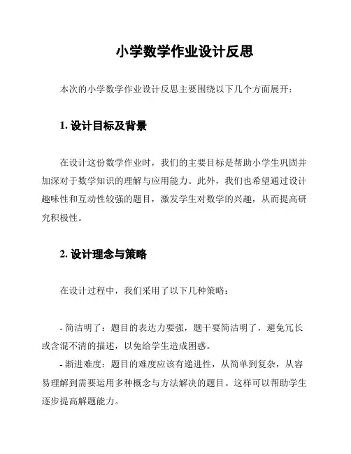 小学数学作业设计反思