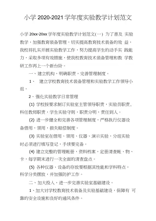 小学2020-2021学年度实验教学计划范文