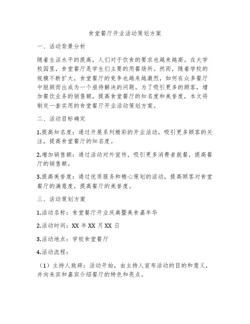 食堂餐厅开业活动策划方案